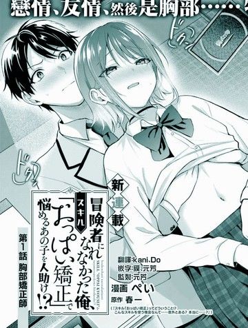 没能成为冒险者的我、竟然用技能「胸部矫正」帮助了那个烦恼的女生！？