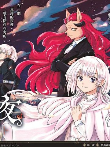 沦落者之夜烈火之夜