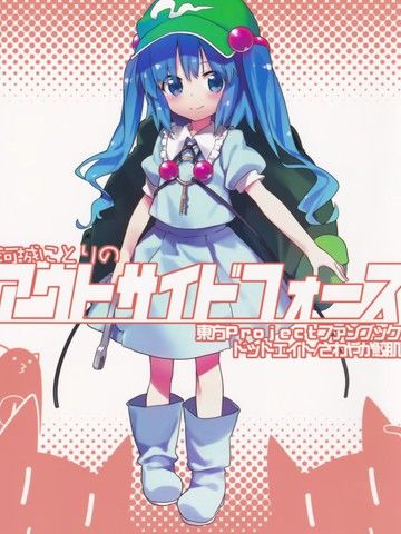 河城荷取的outsideforce