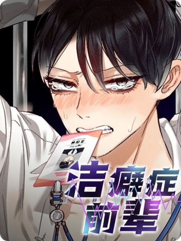 洁癖症前辈 - 