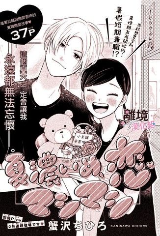 浓郁夏日、恋爱加量