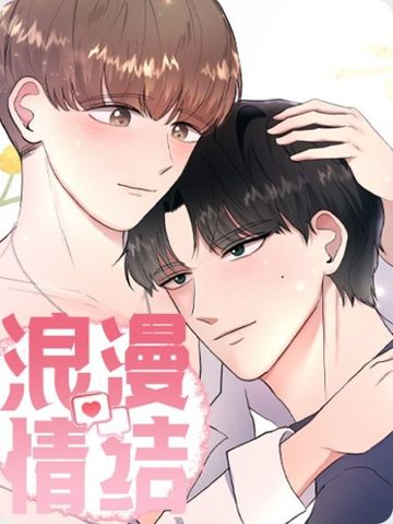 浪漫情结 - 佚名