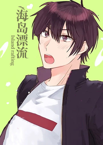 海岛漂流 - Yoyo Presents