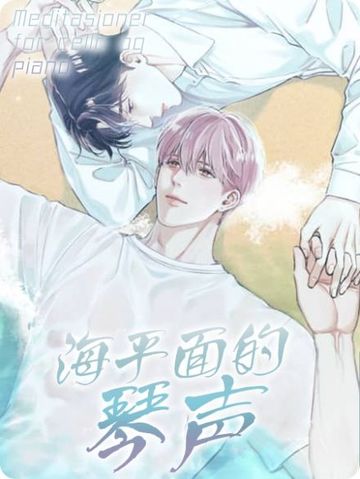 海平面的琴声 - 
