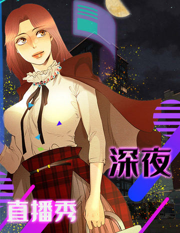 深夜直播秀 - IAMND