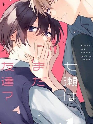 深山与七濑还是朋友？