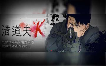 清道夫K(完结)