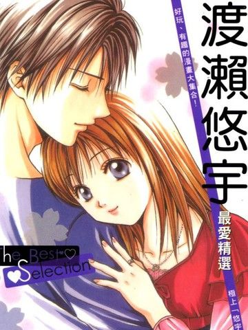 渡濑悠宇最爱精选TheBestSelection