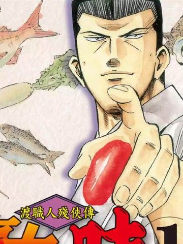 渡职人残侠传~庆太之味