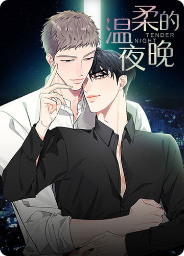 温柔的夜晚 - 佚名