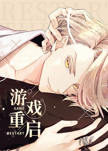 游戏重启 - Meguru HINOHARA & therapy game