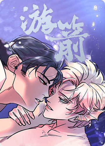 游箭 - 耽美