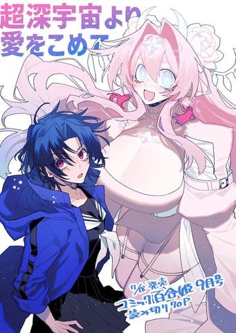 源于深空的巨爱短篇版本