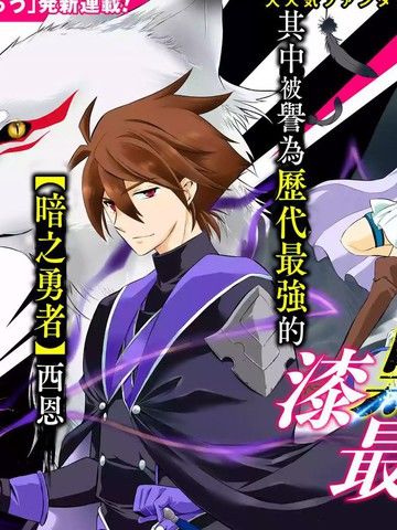 漆黑使的最强勇者被所有伙伴抛弃后与最强魔物为伍