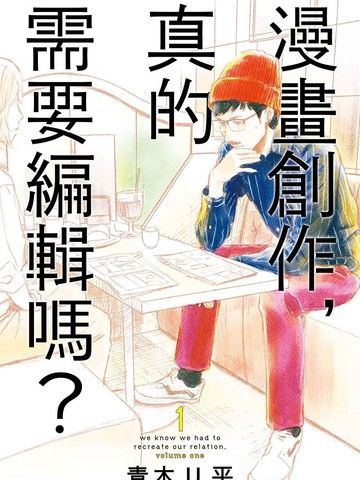 漫画创作，真的需要编辑吗？