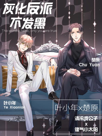 灰化反派不发黑