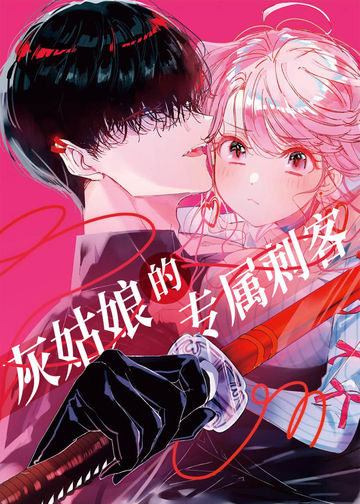 灰姑娘的专属刺客