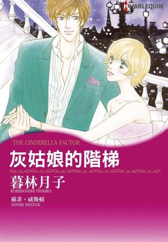 灰姑娘的阶梯