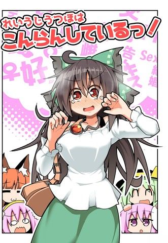 灵乌路空陷入了混乱！