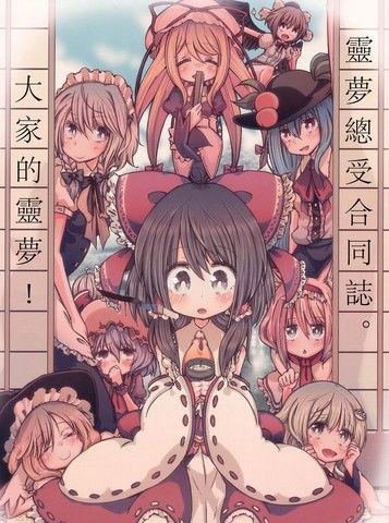 灵梦总受合同志大家的灵梦！