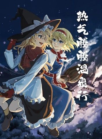 热气腾腾温泉行