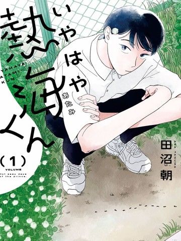 热海同学不容易