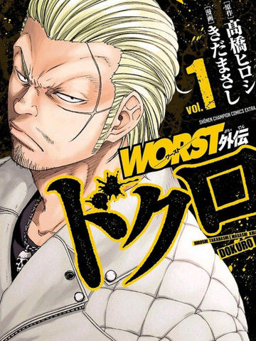 热血高校WORST外传-铁生外传