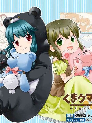 熊熊勇闯异世界～今日也是熊熊日和～