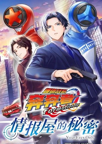 爆燃战队奔奔者formationlap情报屋的秘密