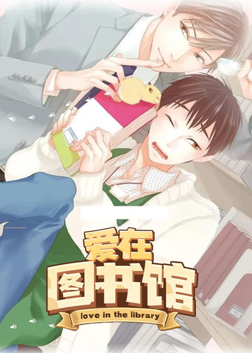 爱在图书馆 - ISAMI MATSUO