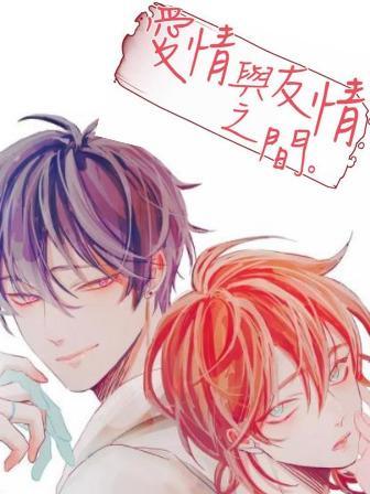 爱情与友情之间