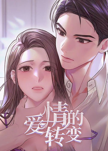 爱情的转变