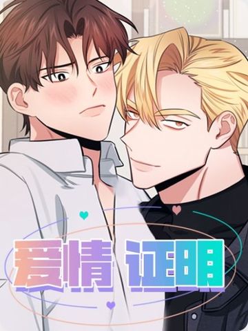 爱情证明 - 佚名