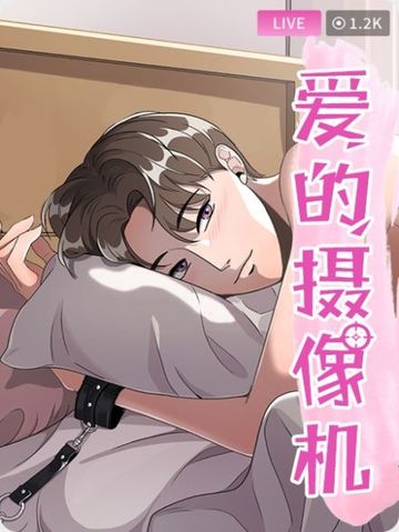 爱的摄影机 - 佚名