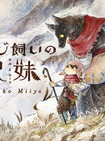 牧羊兄妹沃尔和尤夫