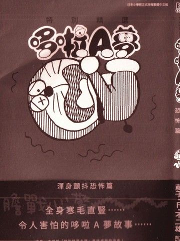特别精选哆啦A梦浑身颤抖恐怖篇