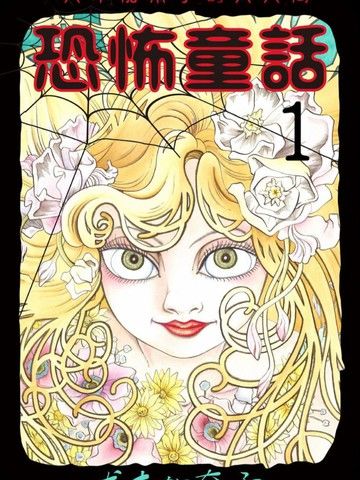 犬木加奈子的大人向恐怖童话