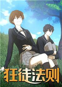 狂徒法则