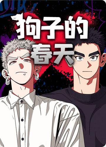 狗子的春天 - 佚名