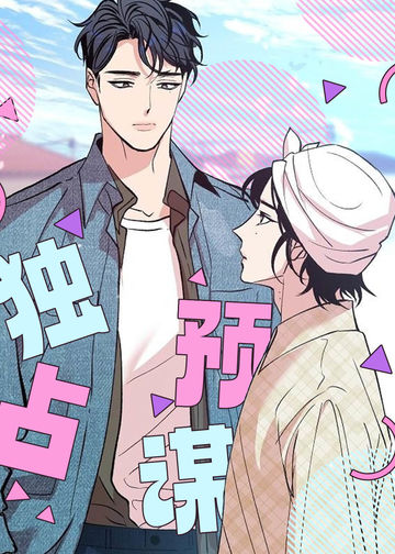 独占预谋 - ShenYuli