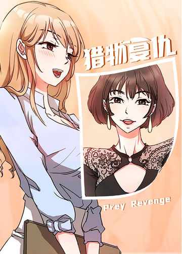 猎物复仇 - PE,AZN