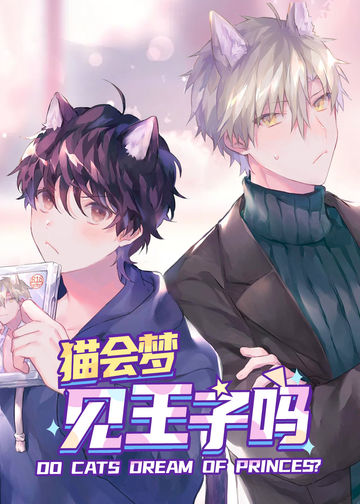 猫会梦见王子吗 - UDon NOdu