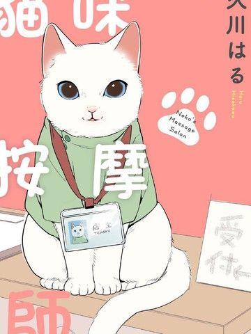 猫咪按摩师