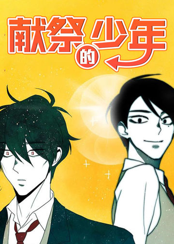 献祭的少年 - JADE