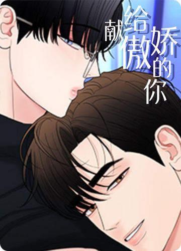 献给傲娇的你 - 