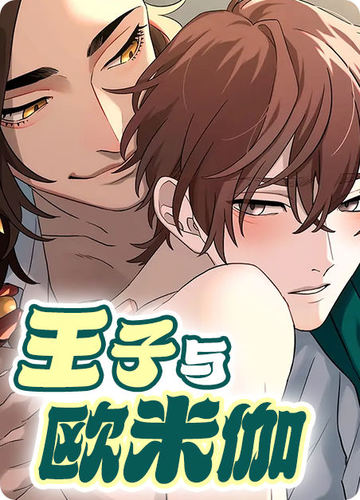 王子与欧米伽 - 佚名