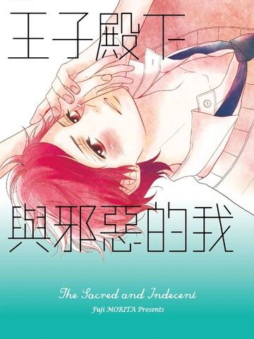 王子殿下与邪恶的我
