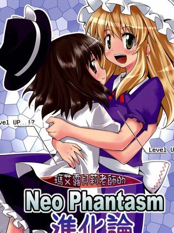 玛艾露贝莉老师的NeoPhantasm进化论