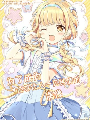 现场で爱されるアイドルになるために