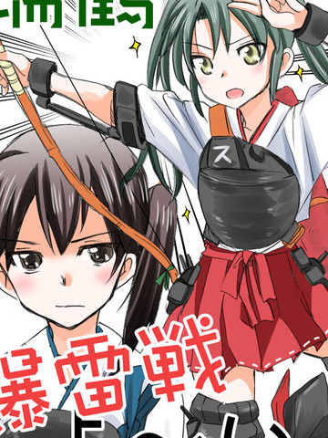 瑞鹤爆雷战准备！